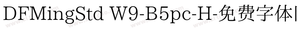 DFMingStd W9-B5pc-H字体转换